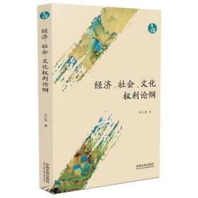 经济、社会、文化权利论纲（青蓝文库）