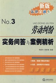 新版法律直通车3：劳动纠纷实务问答与案例精析