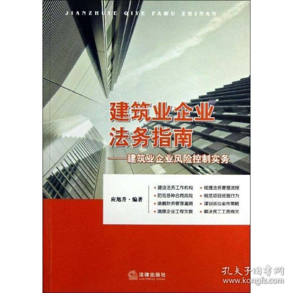 建筑业企业法务指南：建筑业企业风险控制实务