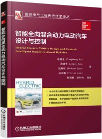 智能全向混合動力電動汽車設(shè)計與控制