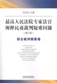 综合裁判精要卷：最高人民法院专家法官阐释民商裁判疑难问题（增订版）