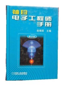 袖珍電子工程師手冊(cè)