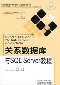 关系数据库与SQL Server教程