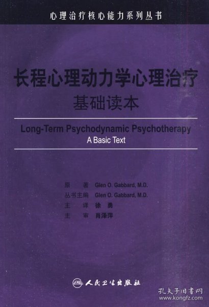 长程心理动力学心理治疗：基础读本