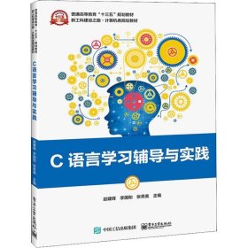 C语言学习辅导与实践/新工科建设之路·计算机类规划教材·普通高等教育“十三五”规划教材