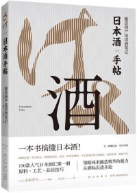 日本酒手帖：酿造师严选清酒笔记