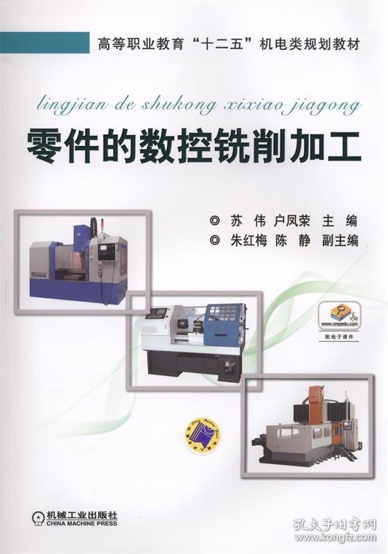 零件的数控铣削加工