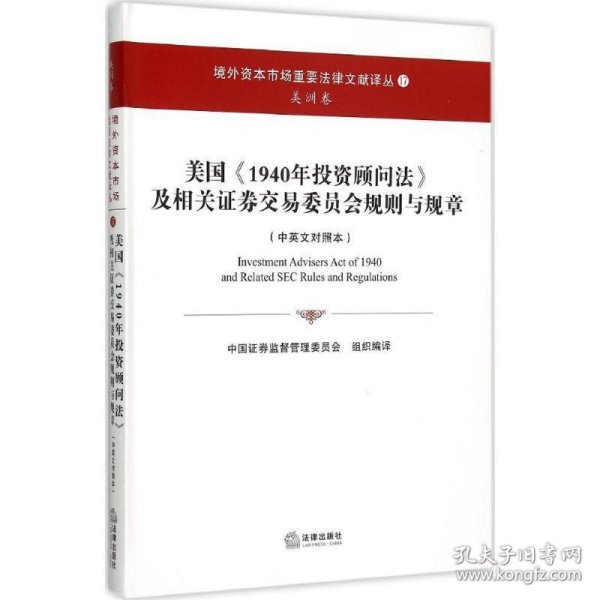 美国《1940年投资顾问法》及相关证券交易委员会规则与规章