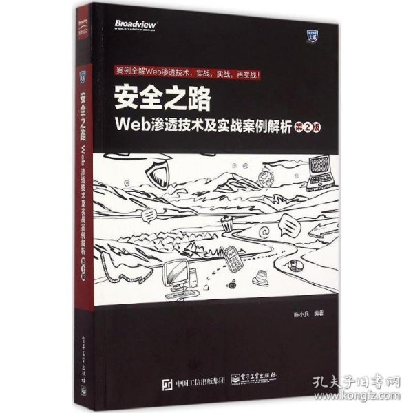 安全之路：Web渗透技术及实战案例解析