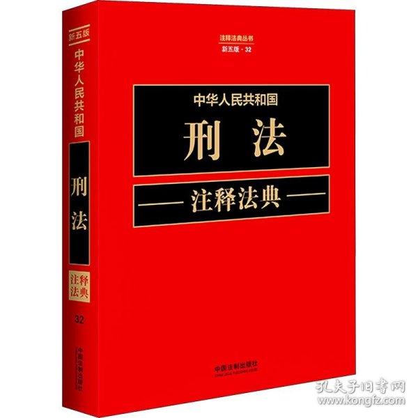 中华人民共和国刑法注释法典（新五版）