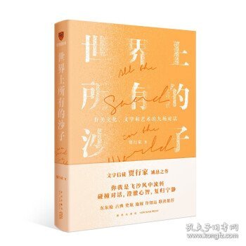 世界上所有的沙子（关于文化、文学和艺术的九场对话/文字信徒贾行家诚恳之作）得到图书