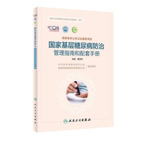 国家基层糖尿病防治管理指南和配套手册