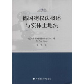 德国物权法概述与实体土地法