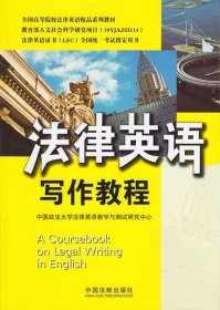 全国高等院校法律英语精品系列教材·法律英语证书（LEC）全国统一考试指定用书：法律英语写作教程