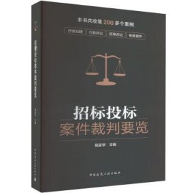 招标投标案件裁判要览