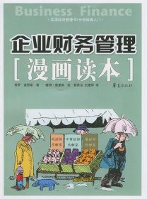 企业财务管理漫画读本