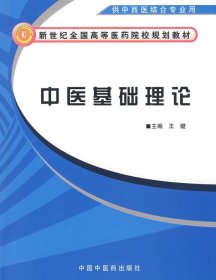 新世纪全国高等医药院校规划教材：中医基础理论