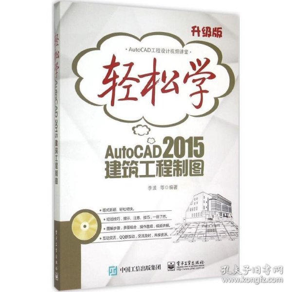 轻松学AutoCAD 2015建筑工程制图