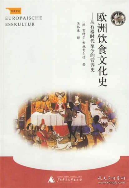 饮食文化:欧洲饮食文化史--从石器时代至今的营养史