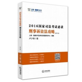 上律指南针教育 2016年国家司法考试必读:刑事诉讼法攻略