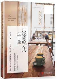 以极简的方式过一生