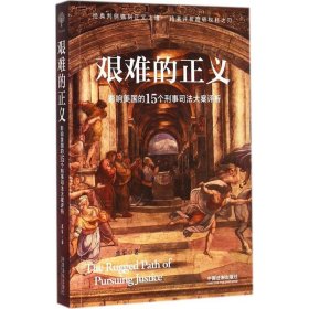 艰难的正义：影响美国的15个刑事司法大案评析