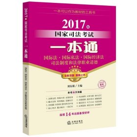 2017年国家司法考试一本通：国际法、国际私法、国际经济法、司法制度和法律职业道德