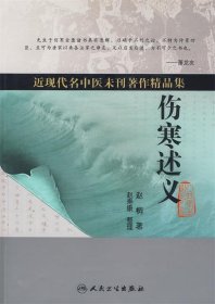 近现代名中医未刊著作精品集－伤寒述义