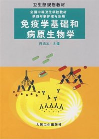 全国中等卫生学校教材：免疫学基础与病原生物学