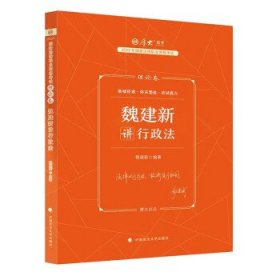 正版现货 厚大法考2023 魏建新讲行政法理论卷 法律资格职业考试客观题教材讲义 司法考试