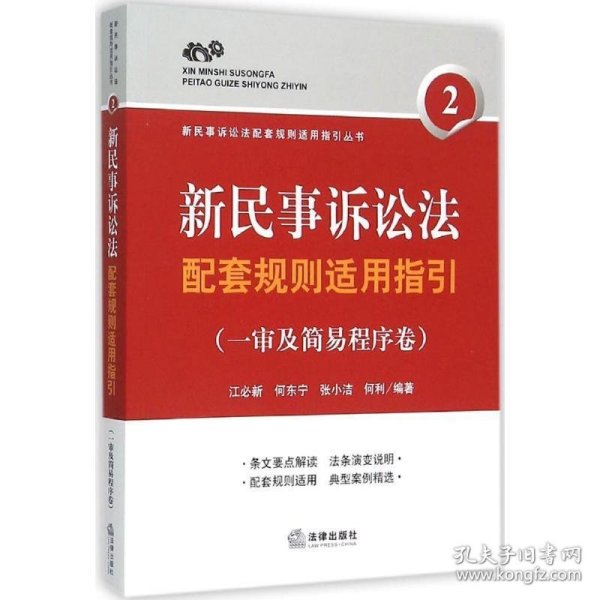 新民事诉讼法配套规则适用指引（一审及简易程序卷）