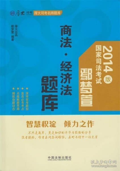 厚大司考名师题库：鄢梦萱商法·经济法题库（2014版）