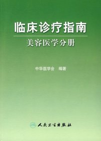 临床诊疗指南·医学美容学分册