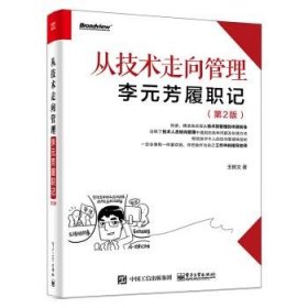 从技术走向管理――李元芳履职记