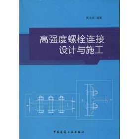 高强度螺栓连接设计与施工