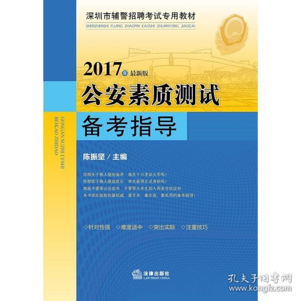 2017年广东辅警招聘考试辅导教材：公安素质测试备考指导
