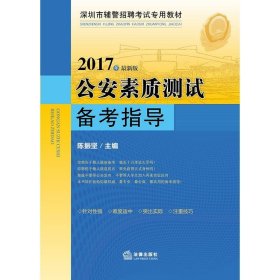 2017年广东辅警招聘考试辅导教材：公安素质测试备考指导