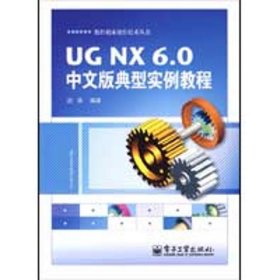 UGNX 6 0中文版典型实例教程