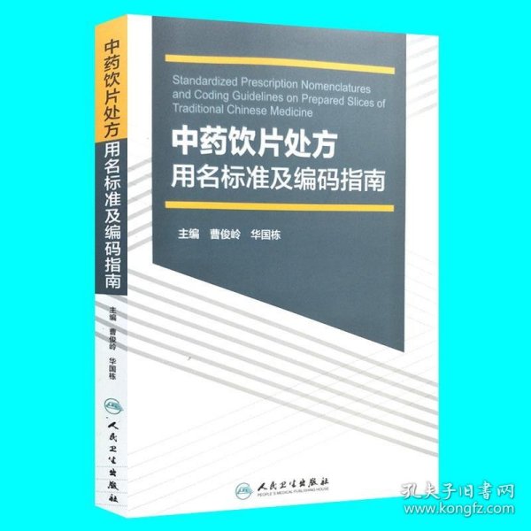 中药饮片处方用名标准及编码指南