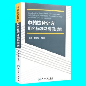 中药饮片处方用名标准及编