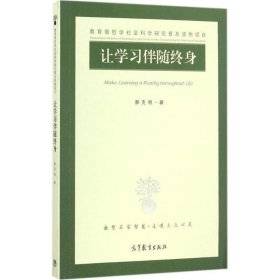 让学习伴随终身