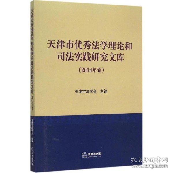 天津市优秀法学理论和司法实践研究文库（2014年卷）