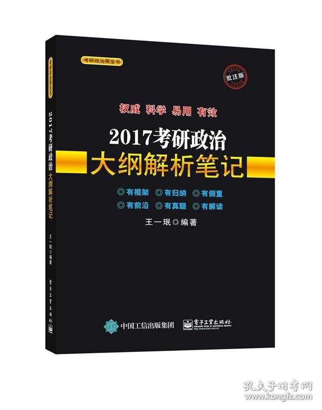 2017考研政治大纲解析笔记