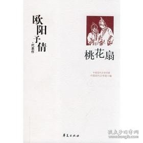 欧阳予倩代表作：桃花扇