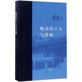 晚清的士人与世相（增补本）