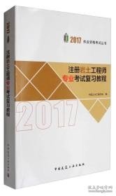 2017执业资格考试丛书：注册岩土工程师专业考试复习教程