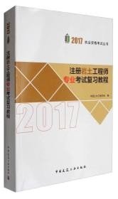 2017执业资格考试丛书:注册岩土工程师专业考试复习教程