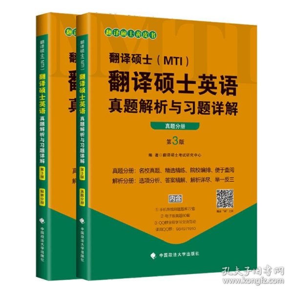 翻译硕士（MTI）翻译硕士英语真题解析与习题详解（第3版套装共2册）