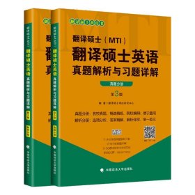 翻译硕士（MTI）翻译硕士英语真题解析与习题详解（第3版套装共2册）