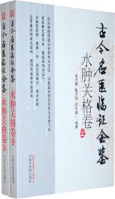 古今名医临证金鉴水肿关格卷上下